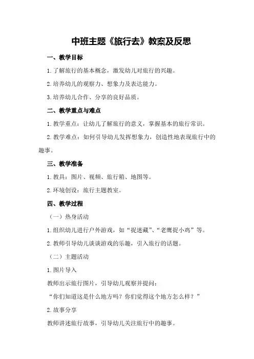 中班主题《旅行去》教案及反思
