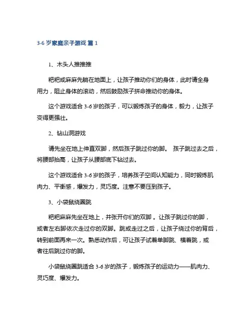 3-6岁家庭亲子游戏集合