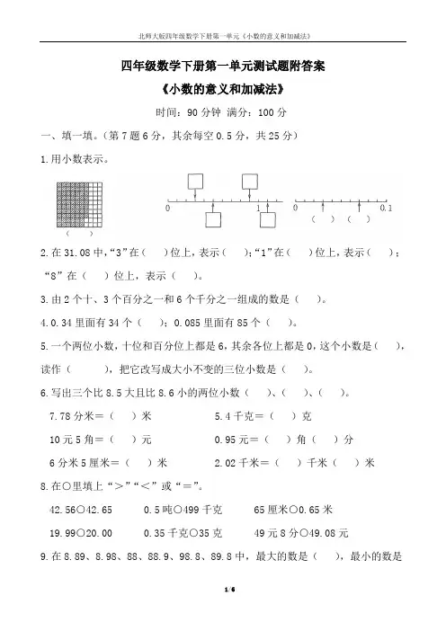 四年级数学下册第一单元测试题附答案 《小数的意义和加减法》