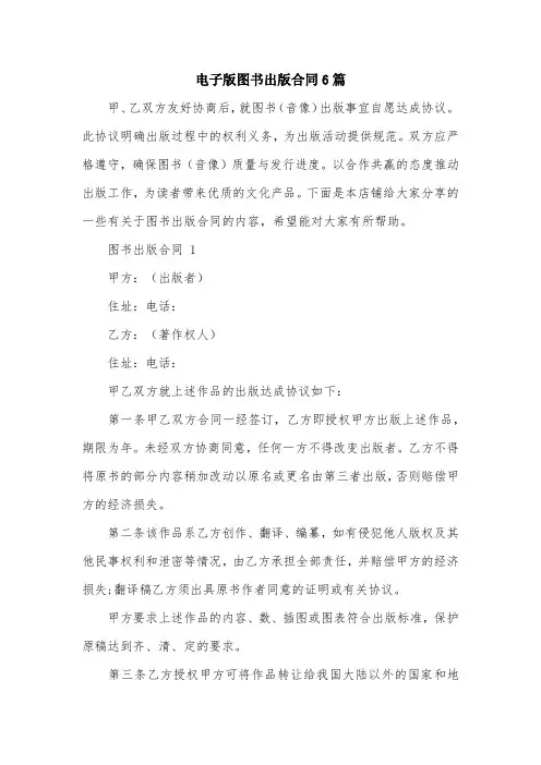 电子版图书出版合同6篇