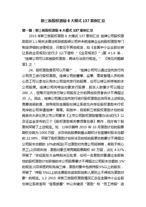 新三板股权激励6大模式137案例汇总