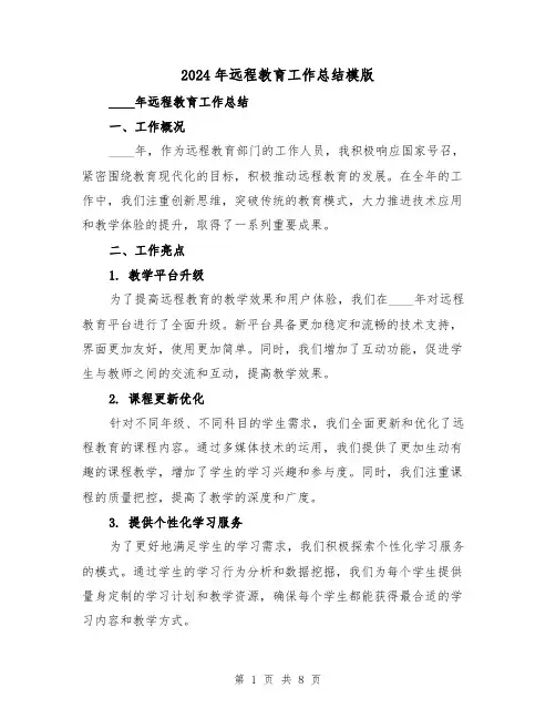 2024年远程教育工作总结模版(2篇)
