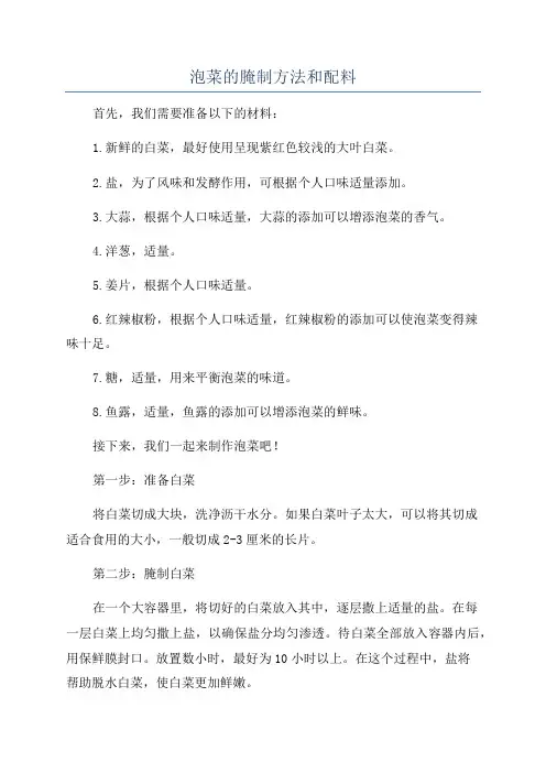 泡菜的腌制方法和配料