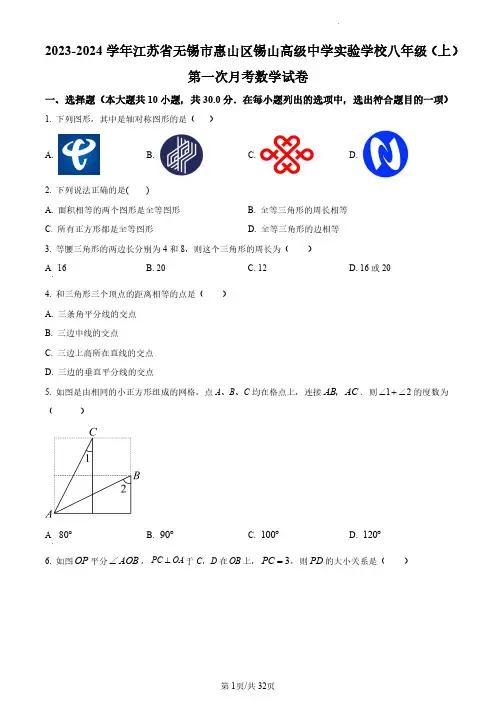 无锡市锡山高级中学实验学校2023-2024学年八年级上学期10月月考数学试题