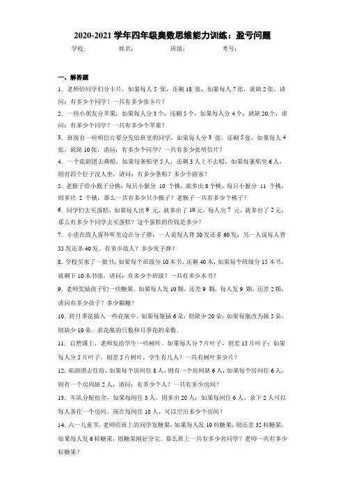 2020~2021学年四年级奥数思维能力训练：盈亏问题