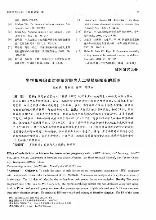 男性相关因素对夫精宫腔内人工授精妊娠率的影响