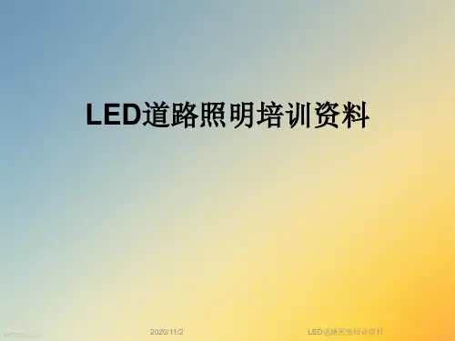 LED道路照明培训资料
