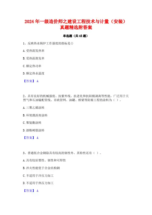 2024年一级造价师之建设工程技术与计量(安装)真题精选附答案