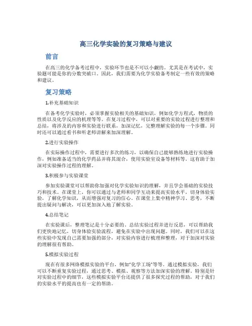 高三化学实验的复习策略与建议