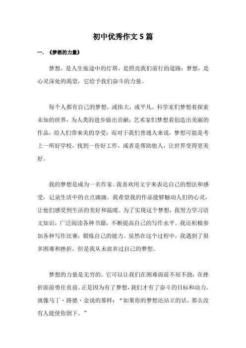 初中优秀作文5篇