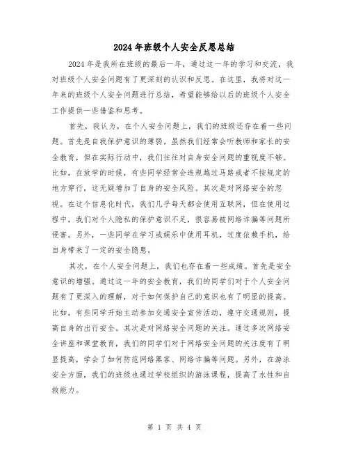 2024年班级个人安全反思总结(2篇)