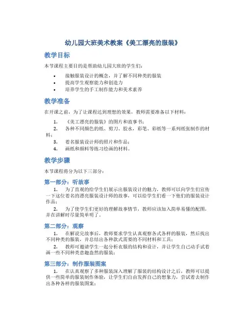 幼儿园大班美术教案《美工漂亮的服装》