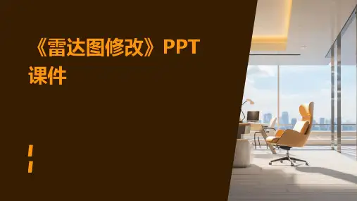 《雷达图修改》课件