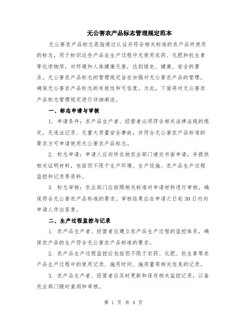 无公害农产品标志管理规定范本（2篇）
