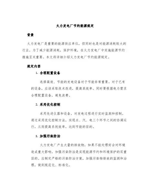 火力发电厂节约能源规定