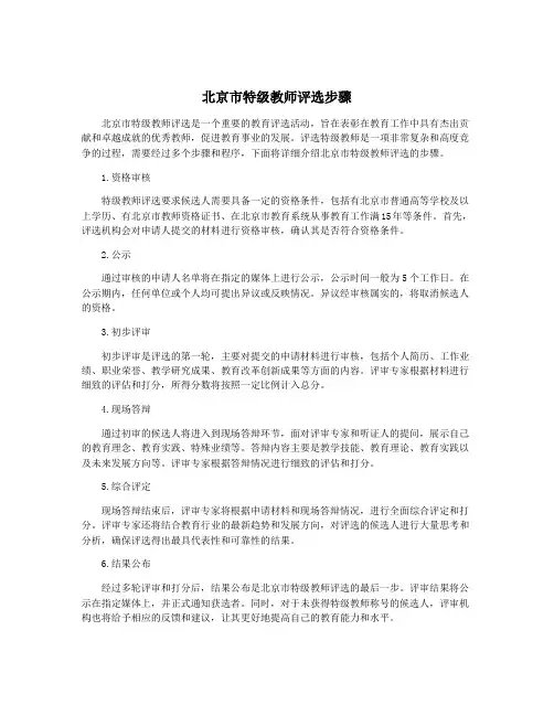 北京市特级教师评选步骤