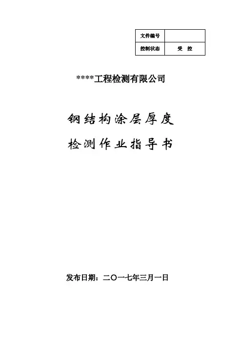 钢结构涂层厚度检测作业指导书