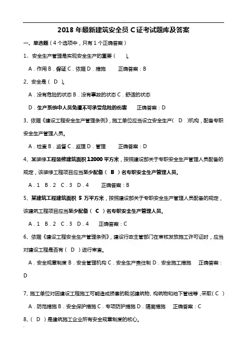 2018年安全员C证考试题库答案最全