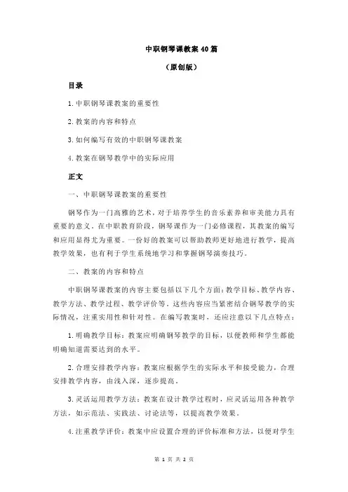 中职钢琴课教案40篇
