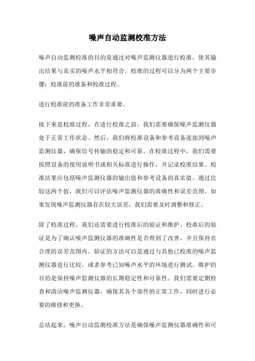 噪声自动监测校准方法