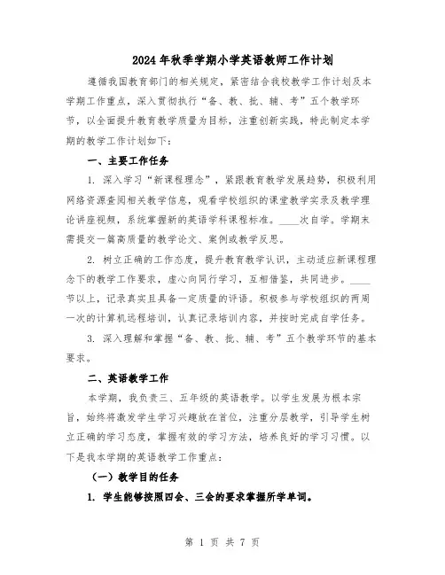 2024年秋季学期小学英语教师工作计划（五篇）