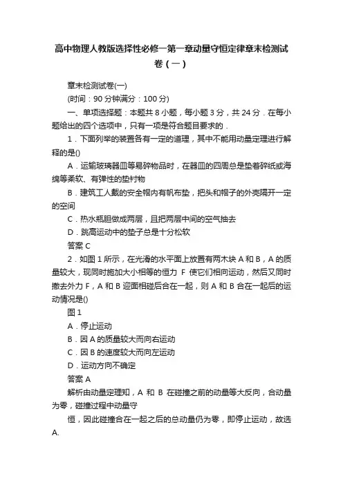 高中物理人教版选择性必修一第一章动量守恒定律章末检测试卷（一）