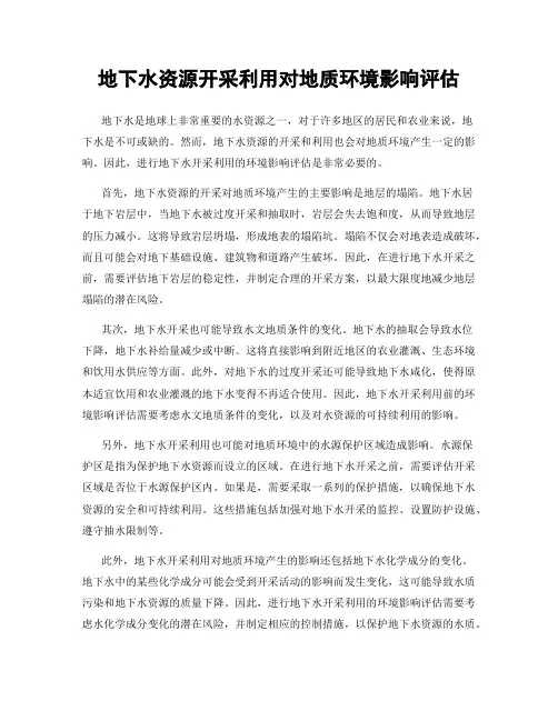 地下水资源开采利用对地质环境影响评估