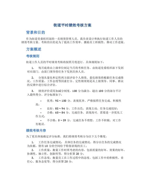 街道平时绩效考核方案