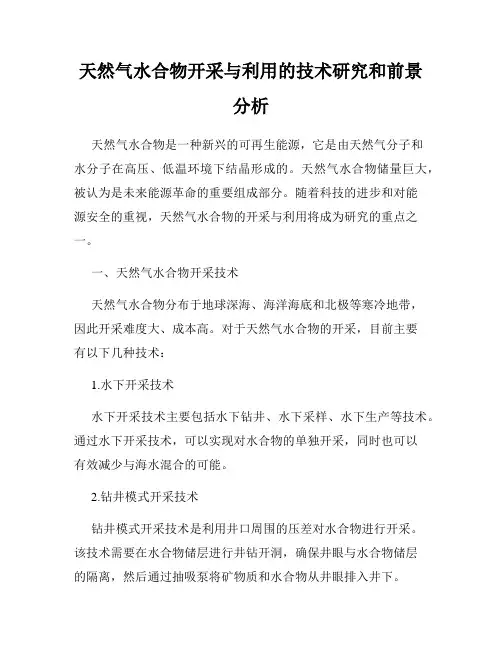 天然气水合物开采与利用的技术研究和前景分析