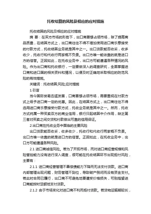 托收结算的风险及相应的应对措施