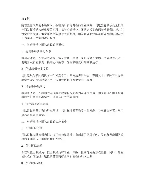 教研活动中团队建设(3篇)