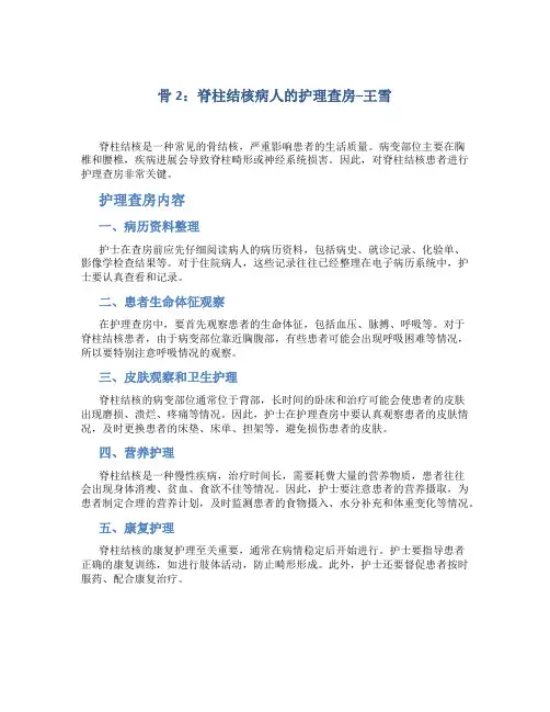 骨2：脊柱结核病人的护理查房