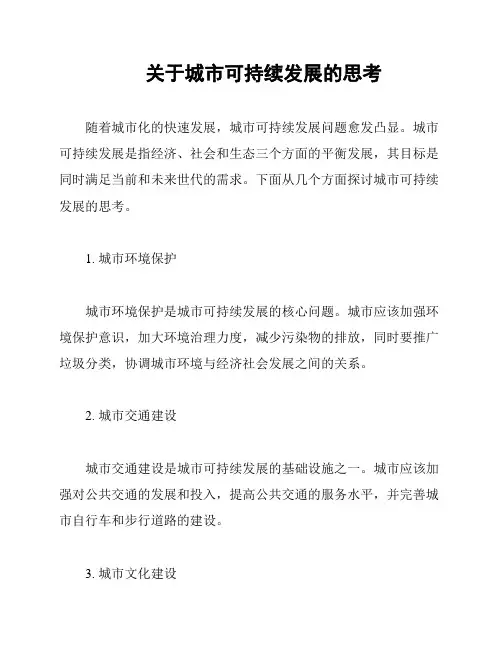 关于城市可持续发展的思考