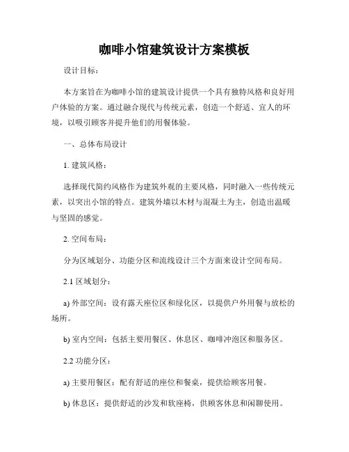 咖啡小馆建筑设计方案模板