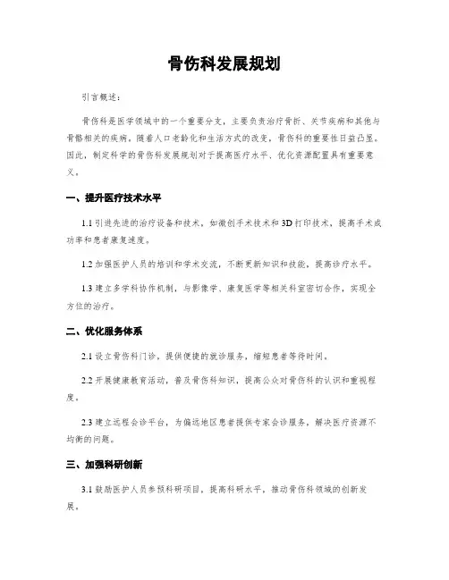 骨伤科发展规划