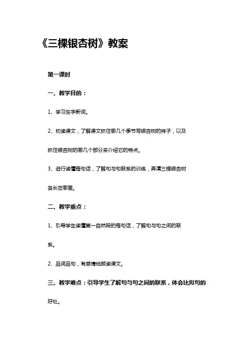 《三棵银杏树》教案 (2)