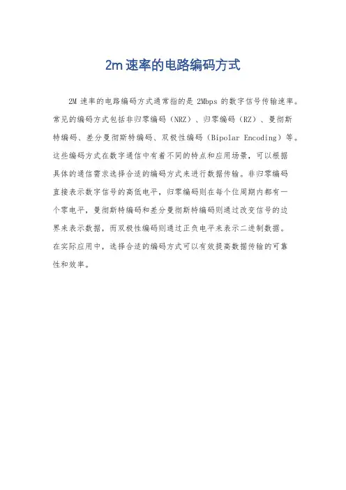 2m速率的电路编码方式