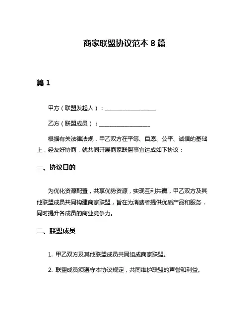 商家联盟协议范本8篇