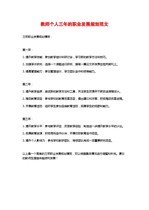 教师个人三年的职业发展规划范文