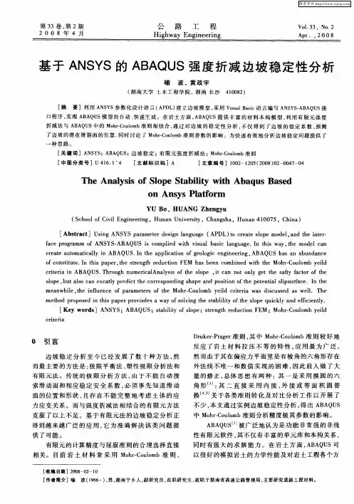 基于ANSYS的ABAQUS强度折减边坡稳定性分析