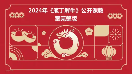 00397_2024年《庖丁解牛》公开课教案完整版