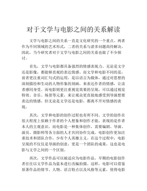 对于文学与电影之间的关系解读