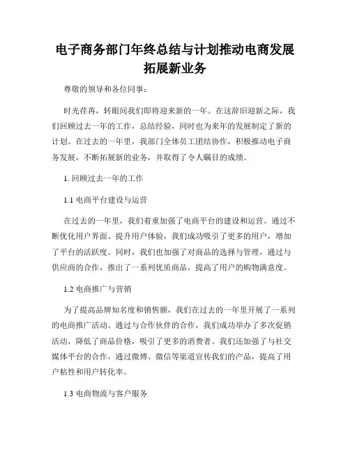 电子商务部门年终总结与计划推动电商发展拓展新业务