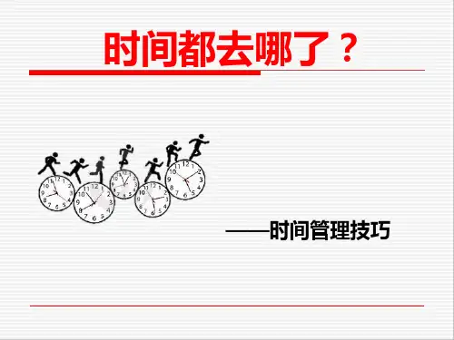 时间管理技巧培训课件-PPT
