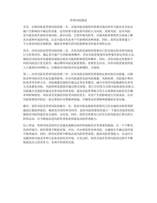 管理风险描述