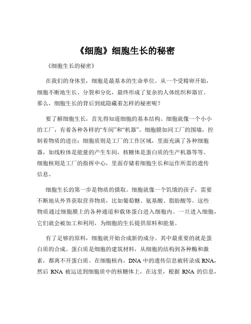 《细胞》细胞生长的秘密