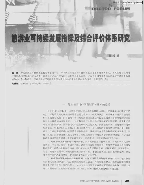 旅游业可持续发展指标及综合评价体系研究
