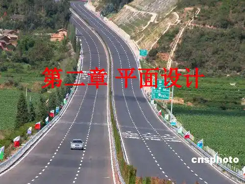 道路平纵横设计