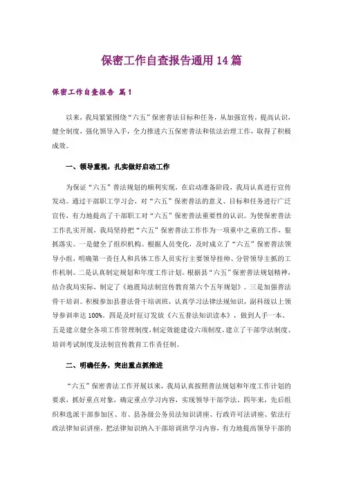 保密工作自查报告通用14篇