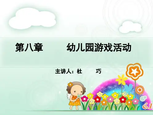 学前教育学 第一节  幼儿园游戏概述